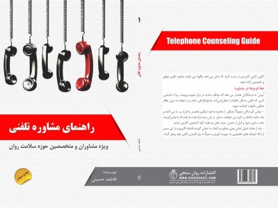 راهنمای مشاوره تلفنی