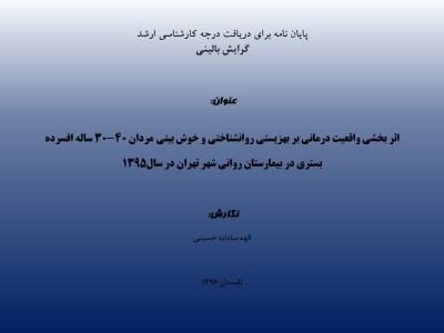 اثربخشی واقعیت درمانی بر بهزیستی روانشناختی و خوش بینی مردان 40-30 ساله افسرده بستری در بیمارستان روانی شهر تهران در سال 1395